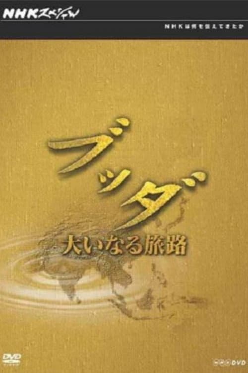 スペシャル　ブッダ　大いなる旅路