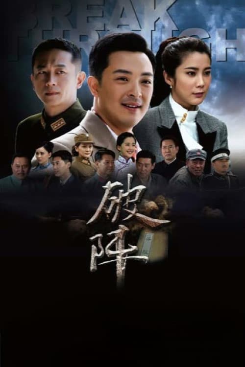 破阵