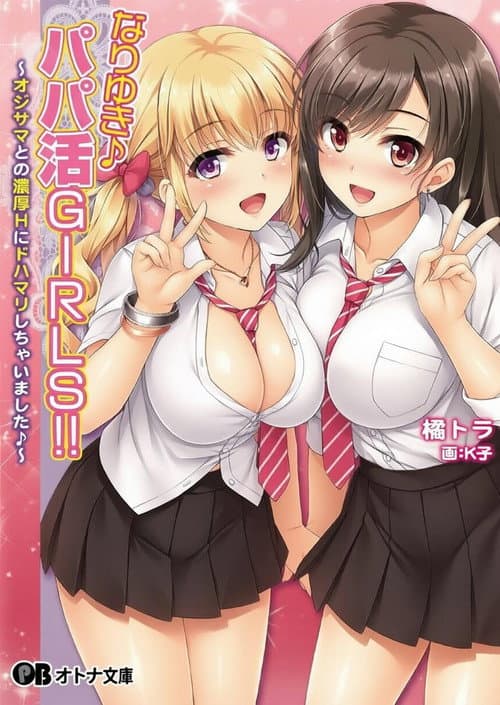 顺水推舟→援交女孩!!