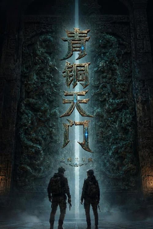 青铜天门之楼兰星骸