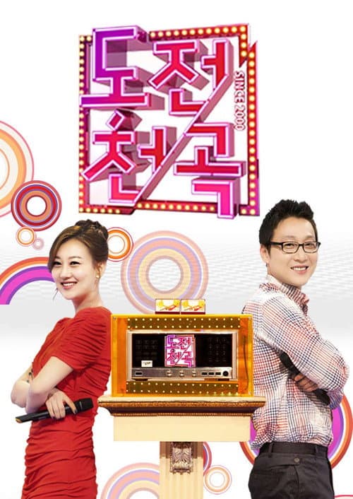 도전 1000곡
