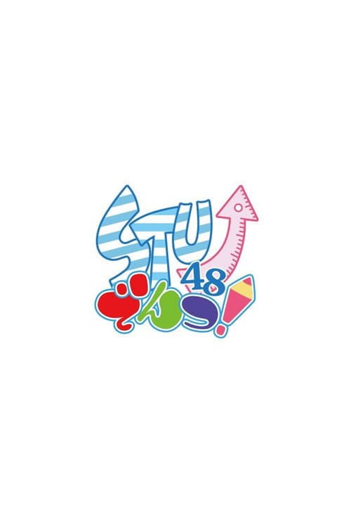 STU↗︎でんつ！