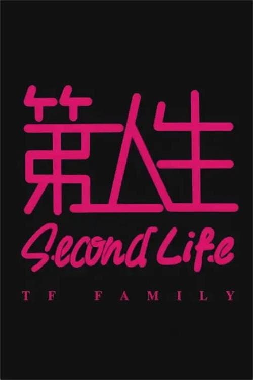 第二人生