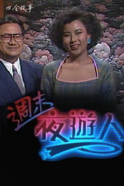 周末夜游人