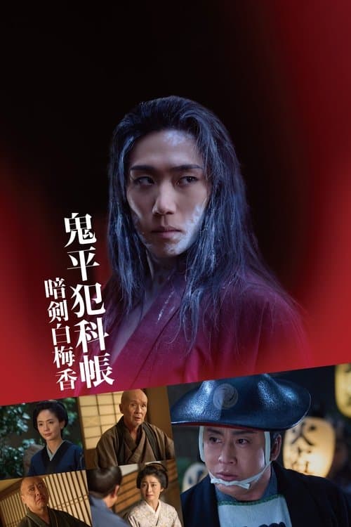 Samurai Detective Onihei: White plum allure