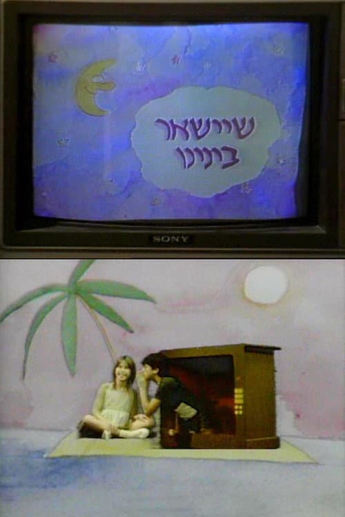 שיישאר ביננו