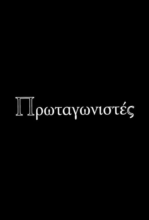 Πρωταγωνιστές