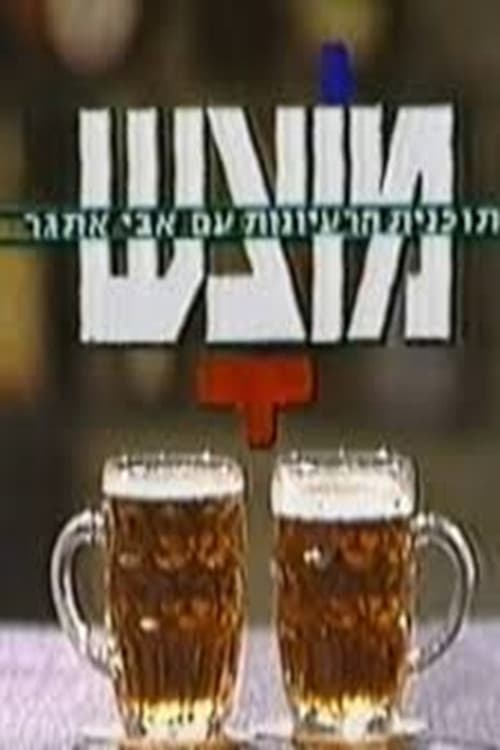 מוצ"ש