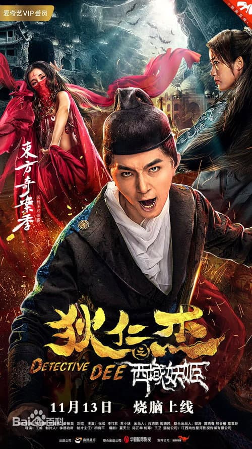 Di Renjie: The Enchantress of the Western Regions