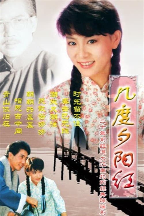 几度夕阳红