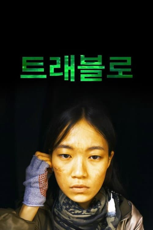 트래블로