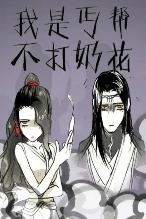 我是丐帮不打奶花 动态漫