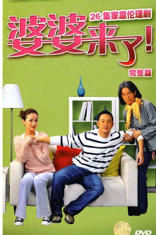 婆婆来了