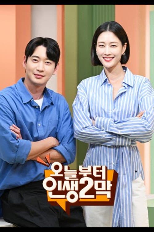 오늘부터 인생 2막
