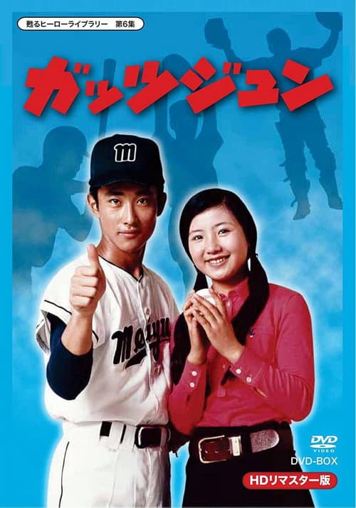 ガッツジュン
