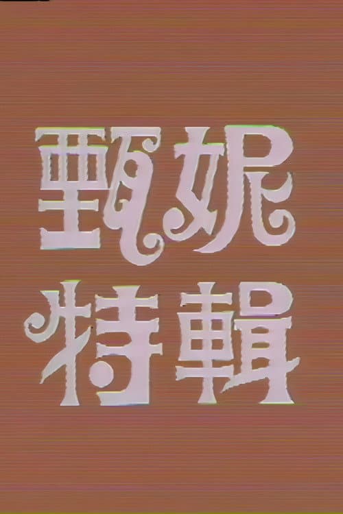 甄妮特辑