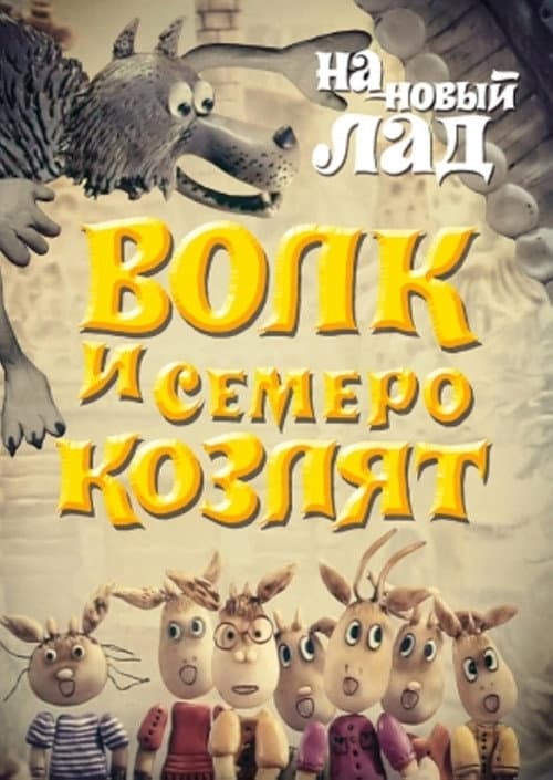 Wolf and the Seven Goats in a New Way