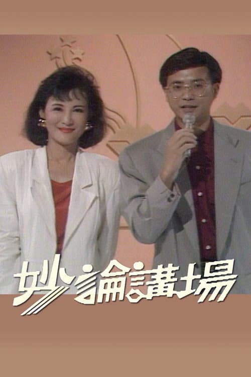 妙论讲场