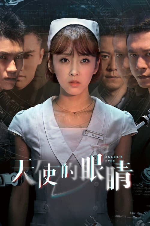 天使的眼睛