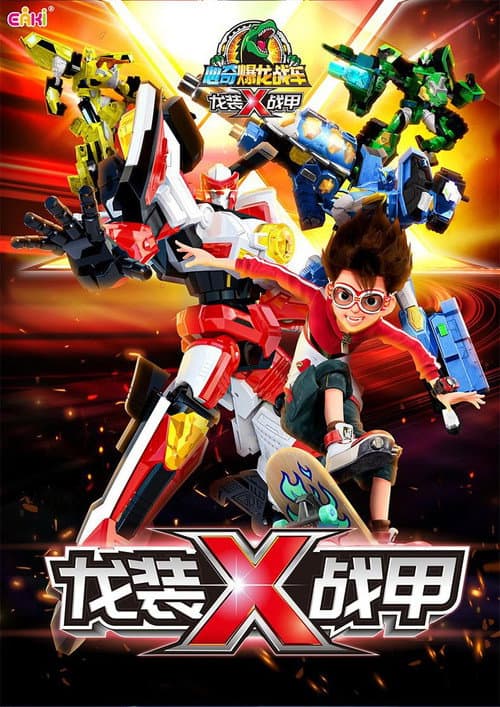 心奇爆龙战车x