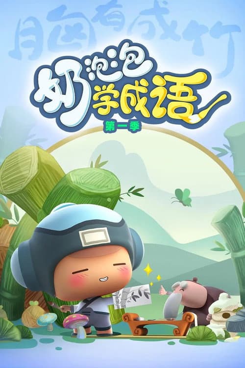 奶泡泡学成语