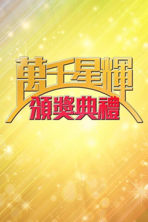 TVB Awards Presentation