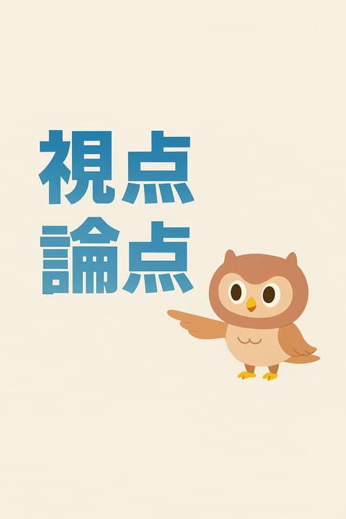 視点・論点