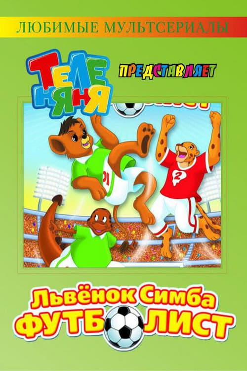 Simba Jr. And the Football World Cup