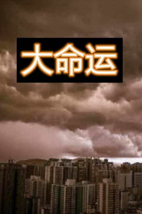 大命运