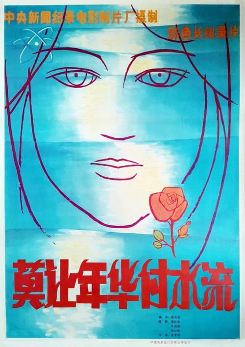莫让年华付水流