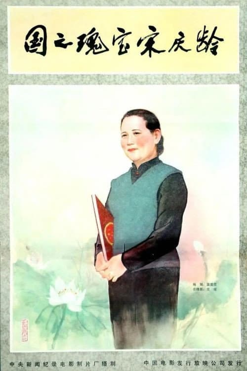 Soong Ching-Ling, the National Treasure