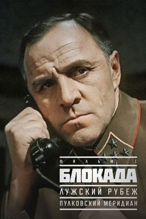 Blokada: Pulkovo Meridian