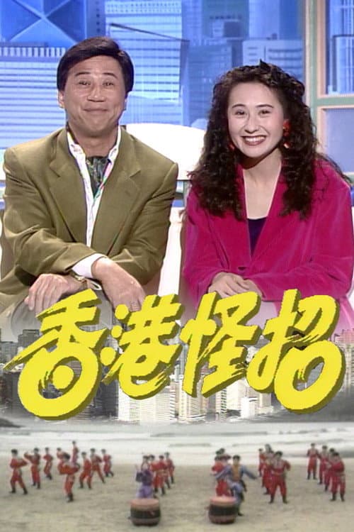 香港怪招