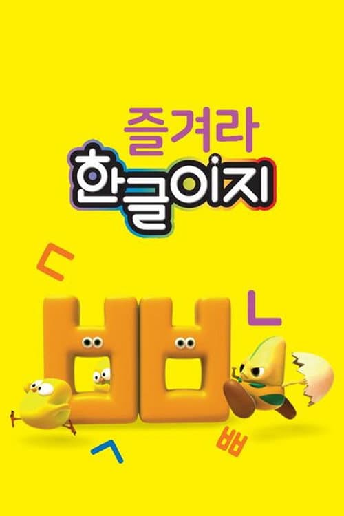 즐겨라 한글이지