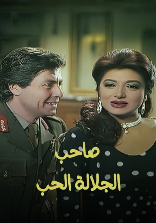 صاحب الجلالة الحب