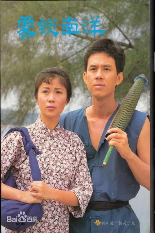 雾锁南洋
