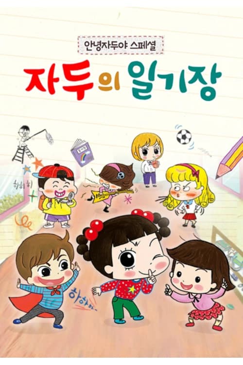 안녕 자두야 스페셜: 자두의 일기장