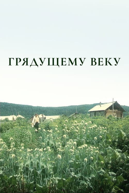 To the Coming Century