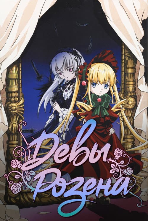 Rozen Maiden