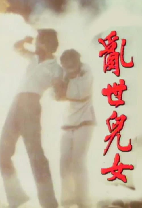 亂世兒女