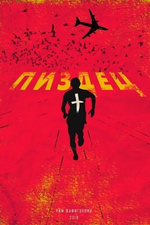 Пиздец