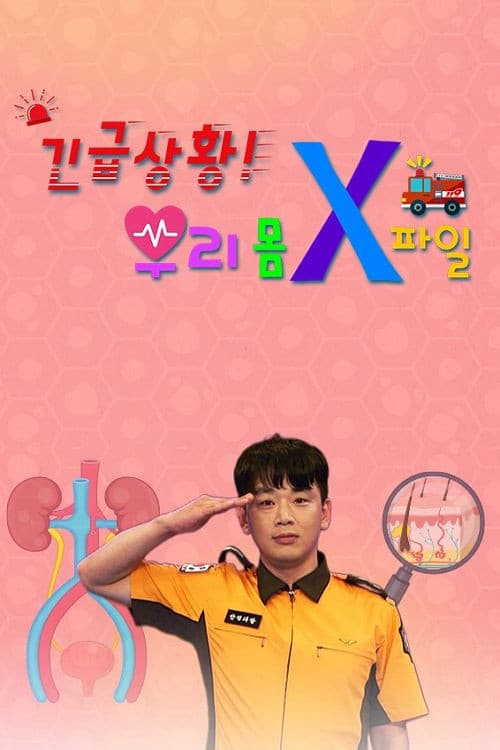 긴급상황! 우리 몸 X파일
