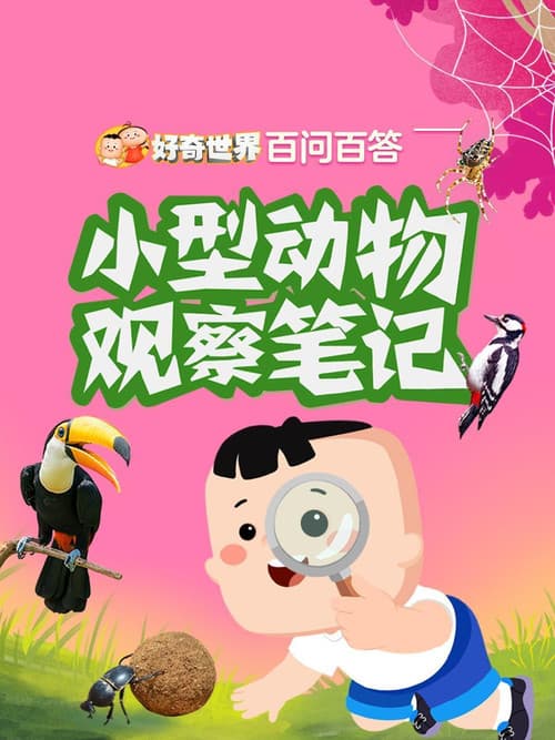 好奇世界百问百答之小型动物观察笔记