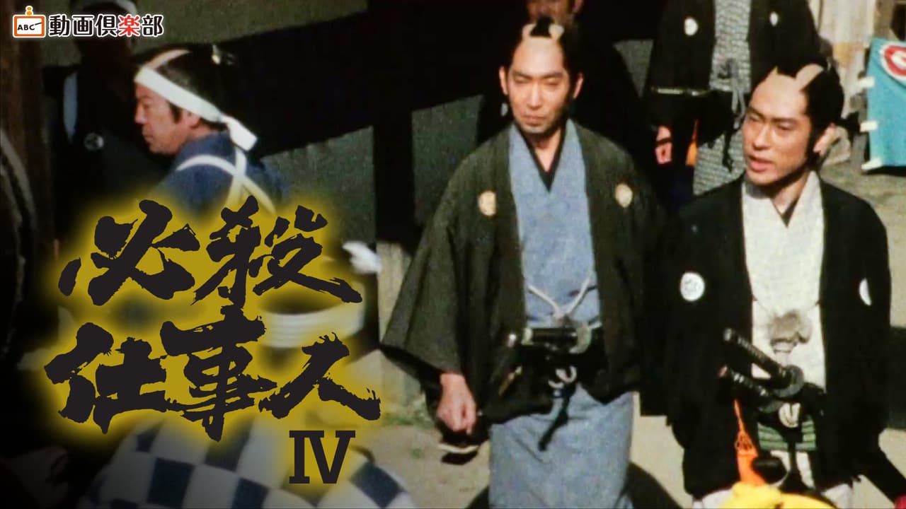 Hissatsu Shigotonin
