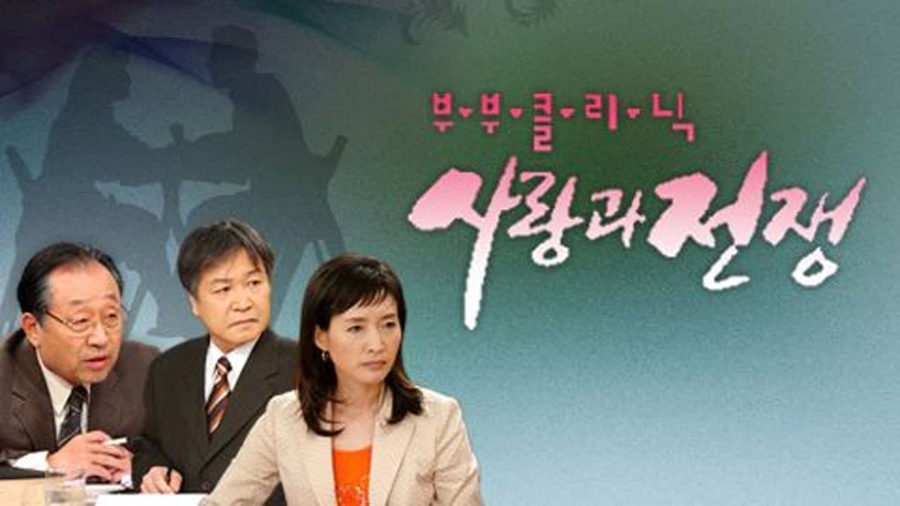 The Clinic for Married Couples: Love and War