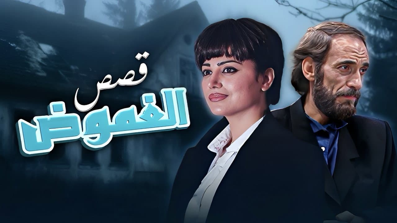 قصص الغموض