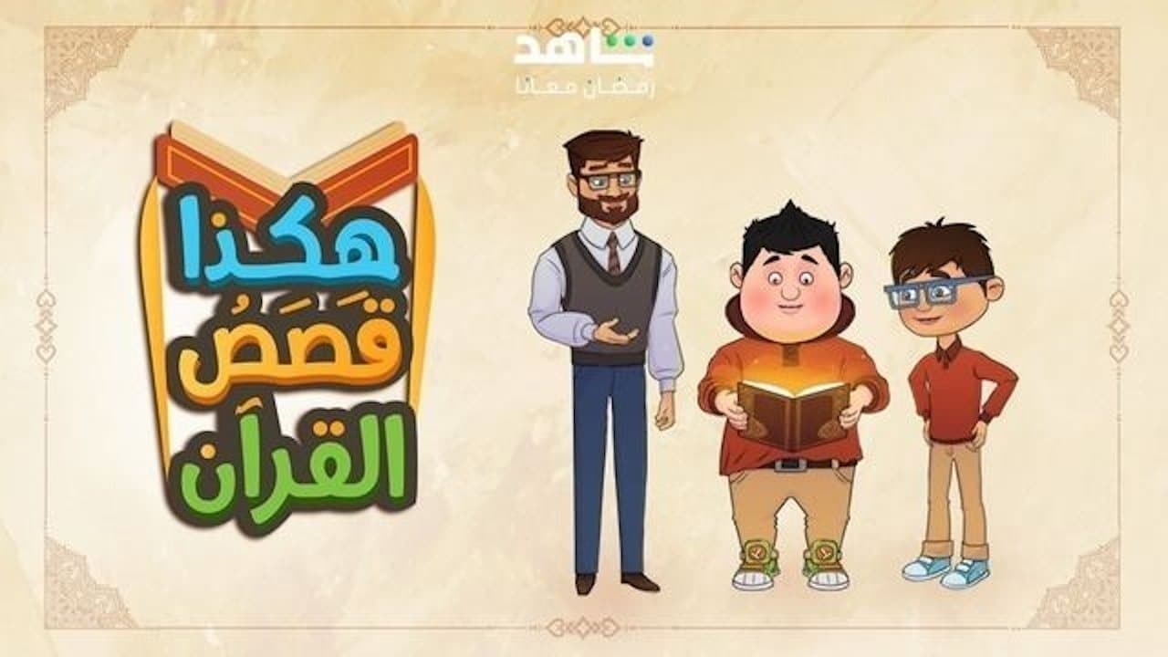 Hakatha Qasas Al Quran