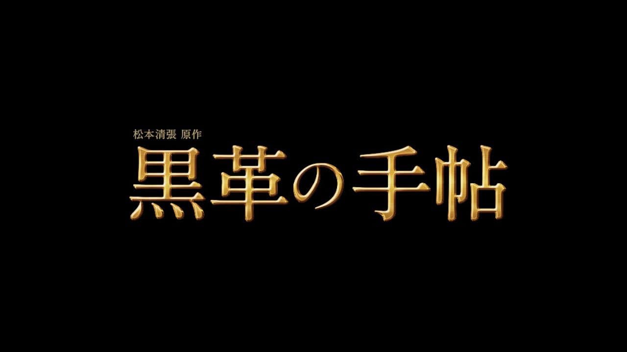 松本清張特別企画 黒革の手帖
