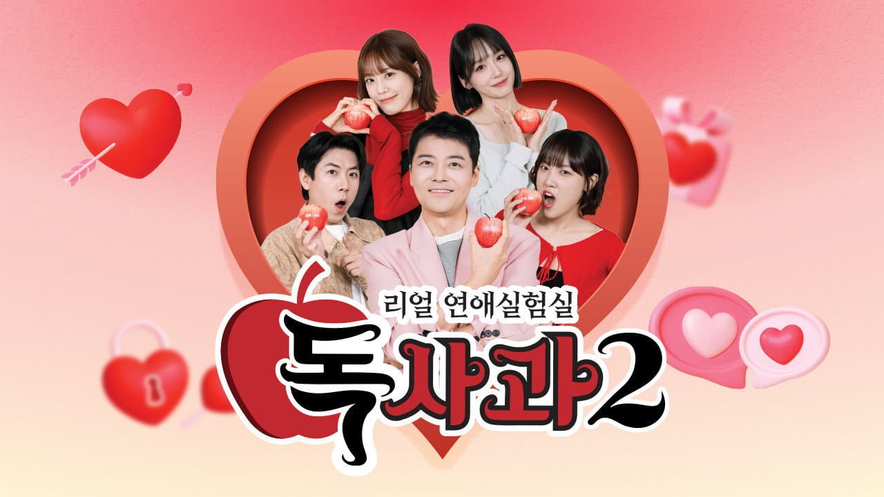 Real Dating Lab: Poison Apple