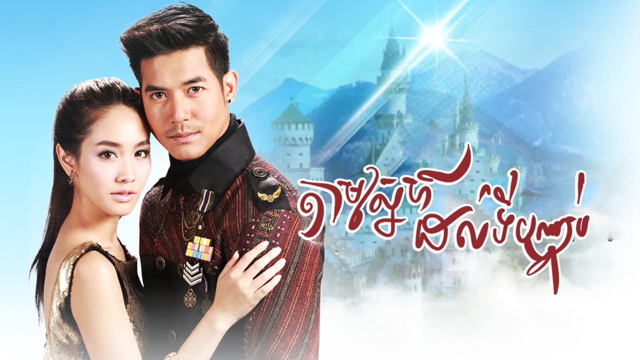 Lah Ruk Sut Kob Fah